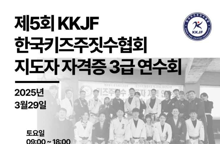 제5회 KKJF 키즈 주짓수 지도자 자격증 3급 연수회 개최