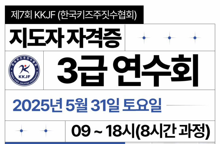 제7회 KKJF 키즈주짓수 지도자 자격증 3급 연수회 개최…“안전하고 전문적인 아동 지도 인력 양성 목표”