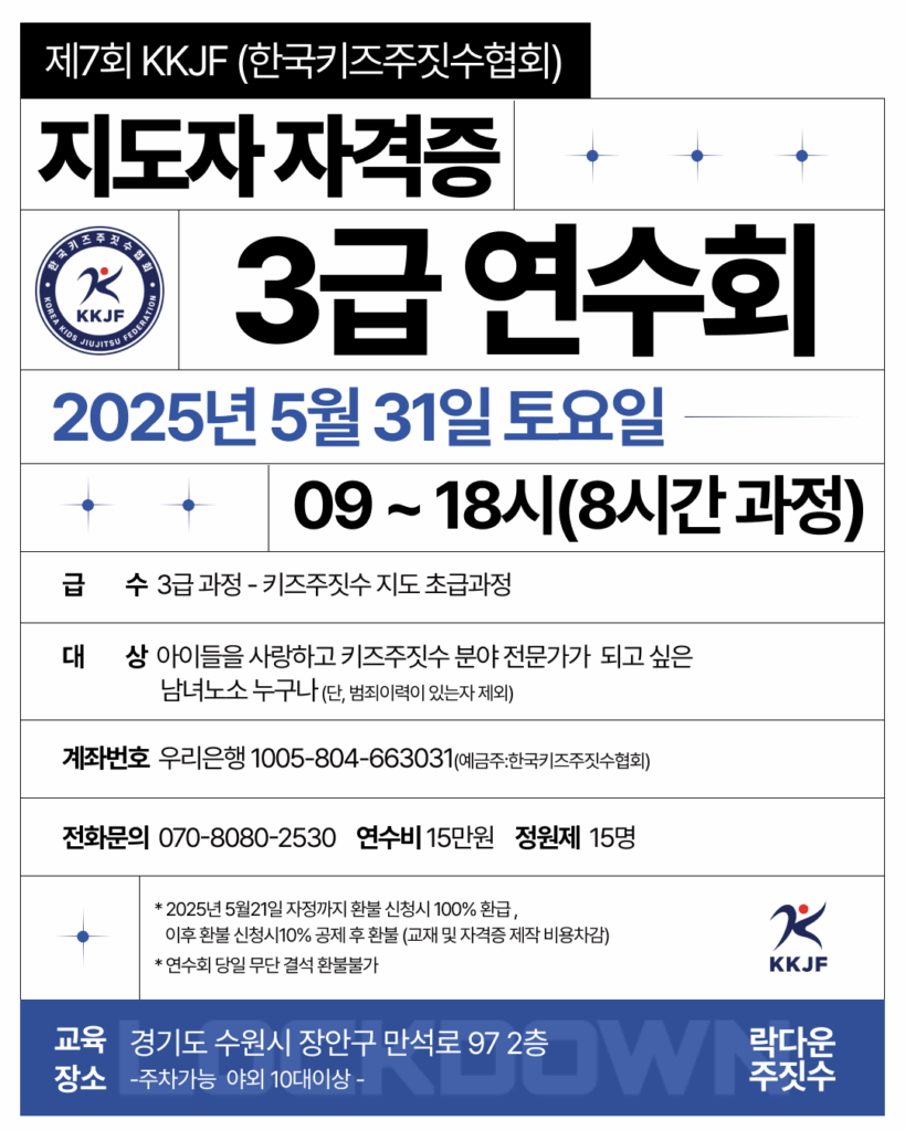 제7회 KKJF 키즈주짓수 지도자 자격증 3급 연수회 개최…“안전하고 전문적인 아동 지도 인력 양성 목표”