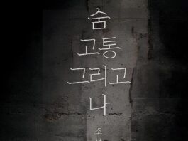 조성민 작가 『숨, 고통 그리고 나』 출간 – 고통을 견디는 숨, 삶을 수련하는 철학